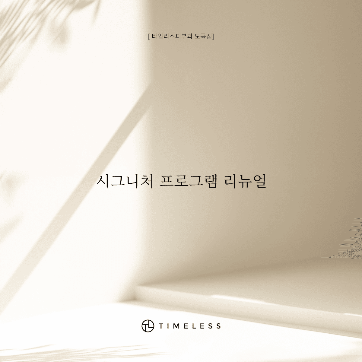 시그니처 프로그램 리뉴얼