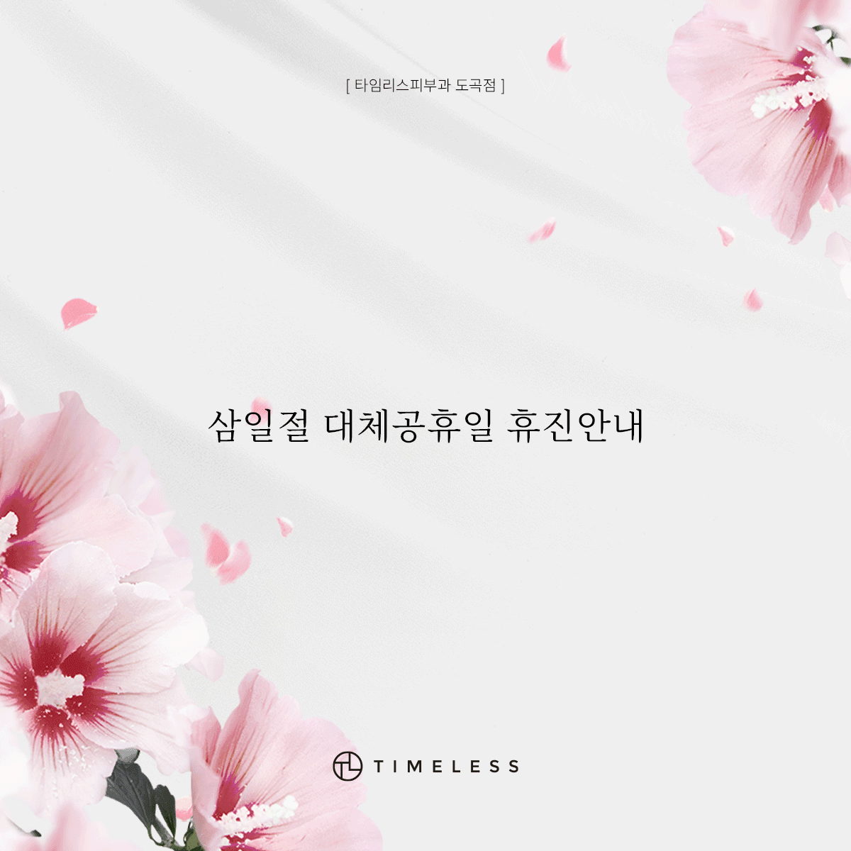 삼일절 대체공휴일 휴진안내